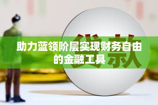 阿图什助力蓝领阶层实现财务自由的金融工具