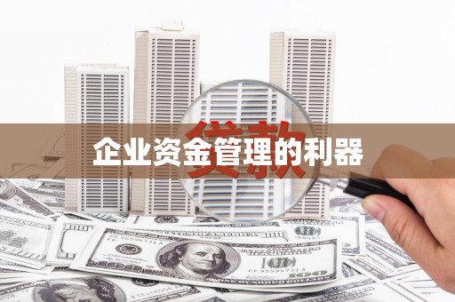 阿图什企业资金管理的利器