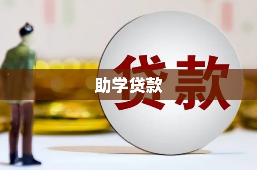 阿图什助学贷款