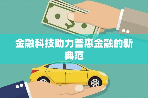 阿图什金融科技助力普惠金融的新典范
