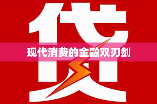 阿图什现代消费的金融双刃剑