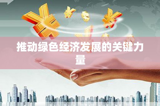 阿图什推动绿色经济发展的关键力量