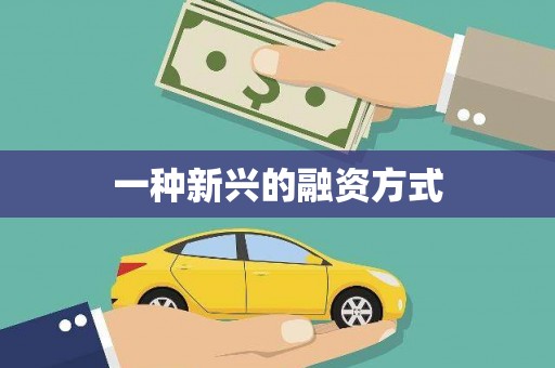 阿图什一种新兴的融资方式