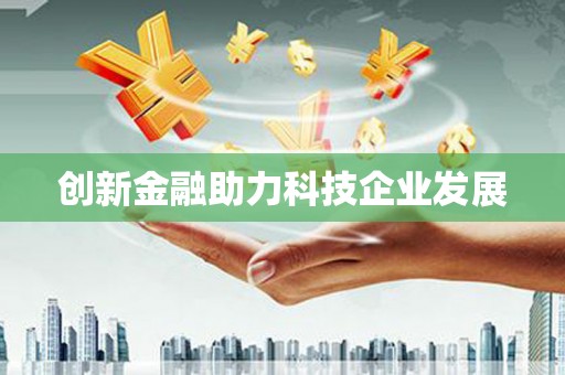 阿图什创新金融助力科技企业发展