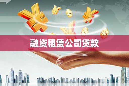 阿图什融资租赁公司贷款