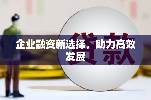 阿图什企业融资新选择，助力高效发展