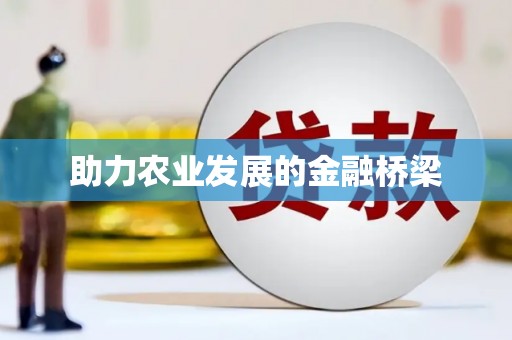 阿图什助力农业发展的金融桥梁