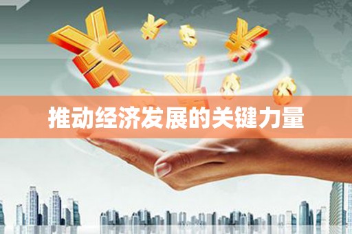 阿图什推动经济发展的关键力量