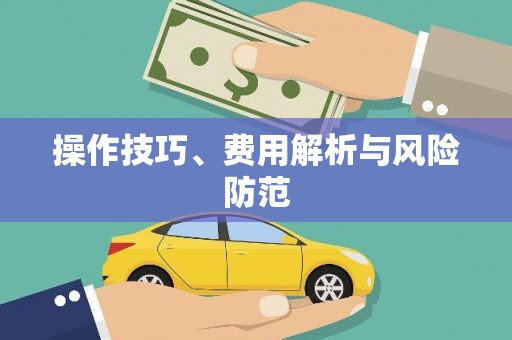 阿图什操作技巧、费用解析与风险防范
