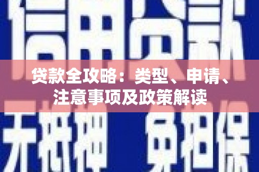 阿图什贷款全攻略：类型、申请、注意事项及政策解读