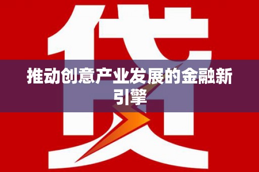 阿图什推动创意产业发展的金融新引擎