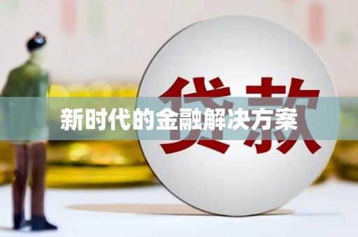 阿图什新时代的金融解决方案