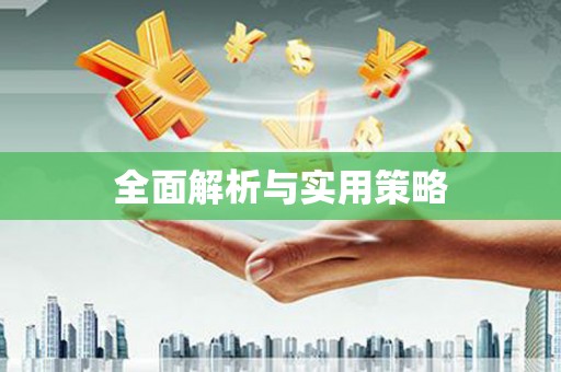 阿图什全面解析与实用策略