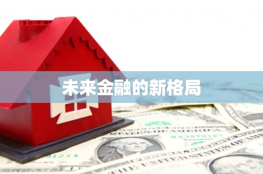 阿图什未来金融的新格局