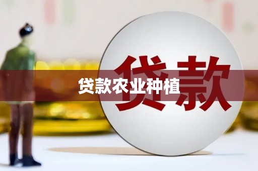阿图什贷款农业种植