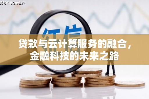 阿图什贷款与云计算服务的融合，金融科技的未来之路