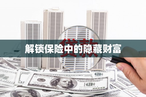 阿图什解锁保险中的隐藏财富