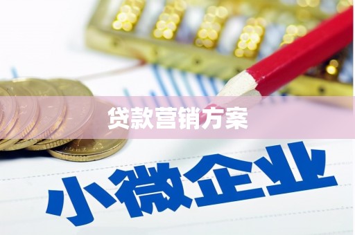 阿图什贷款营销方案